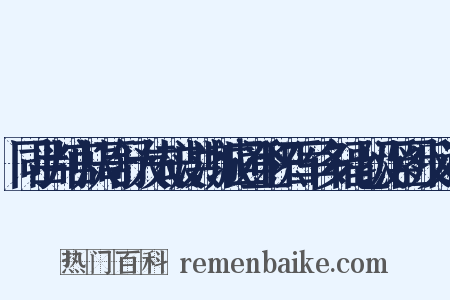 同吕判官从哥舒大夫破洪济城回登积石军多福七级浮图反义词是什么意思的图片